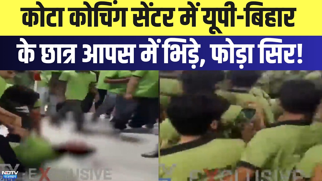 Kota Clash:  Coaching Center में UP-Bihar के छात्र आपस में भिड़े, फोड़ा सिर! | Top News | Breaking