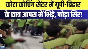 Kota Clash:  Coaching Center में UP-Bihar के छात्र आपस में भिड़े, फोड़ा सिर! | Top News | Breaking