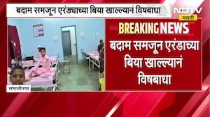 Chh.Sambhajinagar| बदाम समजून एरंड्याच्या बिया खाल्ल्यानं 24 विद्यार्थ्यांना विषबाधा; तिघे गंभीर