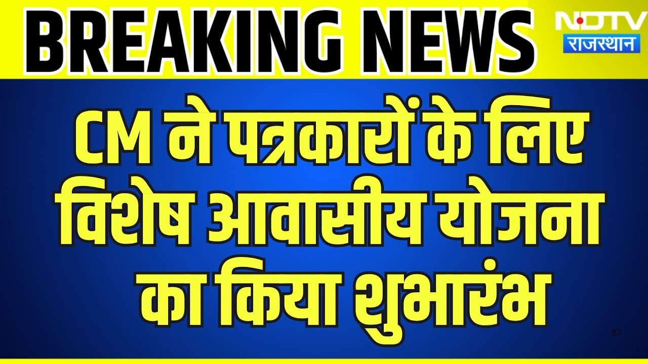 CM Bhajanlal पत्रकारों के लिए विशेष आवासीय योजना का करेंगे शुभारंभ | Top News | Breaking News