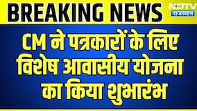 CM Bhajanlal पत्रकारों के लिए विशेष आवासीय योजना का करेंगे शुभारंभ | Top News | Breaking News