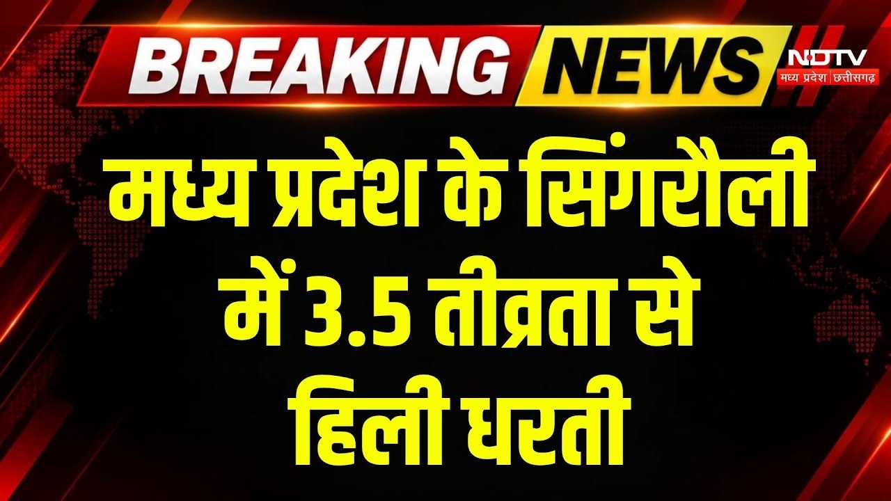 Singrauli Earthquake News: मध्य प्रदेश में भूकंप के झटके, 3.5 रही तीव्रता | Breaking | MP Earthquake