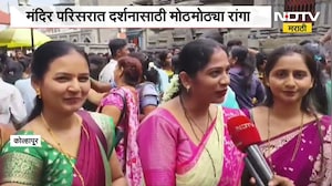 Kolhapur| अंबाबाई मंदिरात भाविकांची गर्दी; मंदिरात दर्शनासाठी मोठमोठ्या रांगा, याचाच घेतलेला आढावा