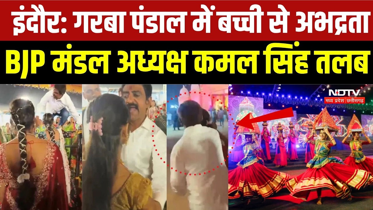 Indore Garba Controversy:गरबा पंडाल में बच्ची से अभद्रता, BJP मंडल अध्यक्ष Kamal Singh तलब |Breaking