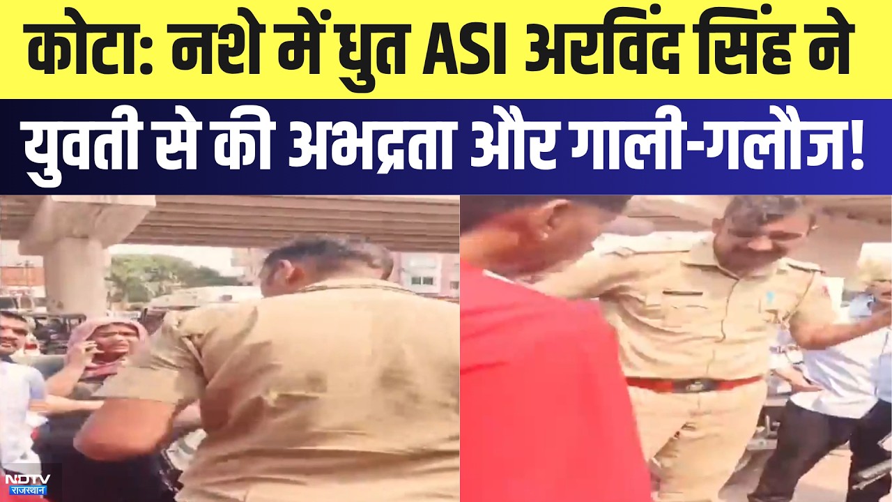 Kota News: नशे में धुत ASI Arvind Singh ने युवती से की अभद्रता और गाली-गलौज | Top News | Breaking