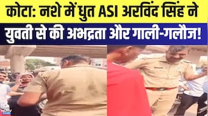 Kota News: नशे में धुत ASI Arvind Singh ने युवती से की अभद्रता और गाली-गलौज | Top News | Breaking