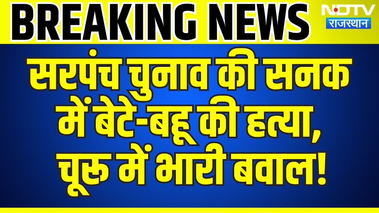 Double Murder Case: Sarpanch Election की सनक में बेटे-बहू की हत्या,  चूरू में भारी बवाल! | Breaking