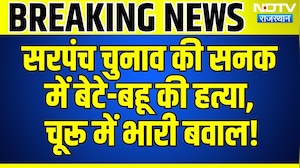 Double Murder Case: Sarpanch Election की सनक में बेटे-बहू की हत्या,  चूरू में भारी बवाल! | Breaking