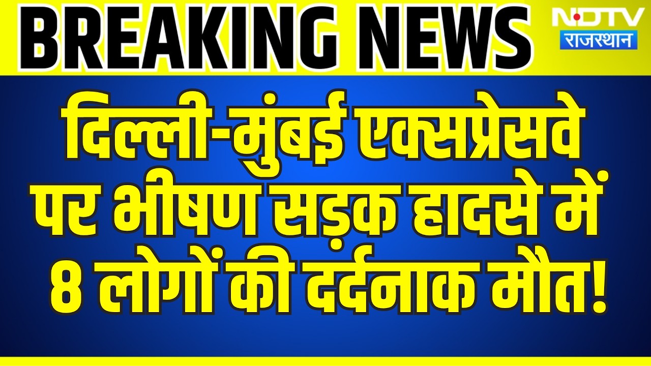 Accident: Delhi-Mumbai Expressway पर भीषण सड़क हादसे में  8 लोगों की दर्दनाक मौत! | Breaking News