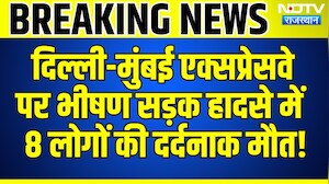 Accident: Delhi-Mumbai Expressway पर भीषण सड़क हादसे में  8 लोगों की दर्दनाक मौत! | Breaking News