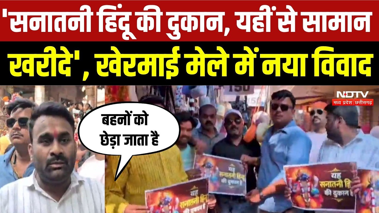 Jabalpur News: 'यह सनातनी हिंदू की दुकान, श्रद्धालु यहीं से सामान खरीदे' | Badi Khermai Mandir | MP