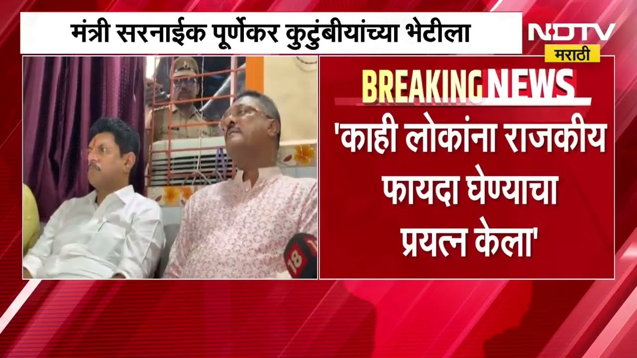 Pratap Sarnaik पूर्णेकर कुटुंबीयांच्या भेटीला, मिनाक्षी शिंदेंवर कारवाई करण्याची कुटुंबीयांची मागणी