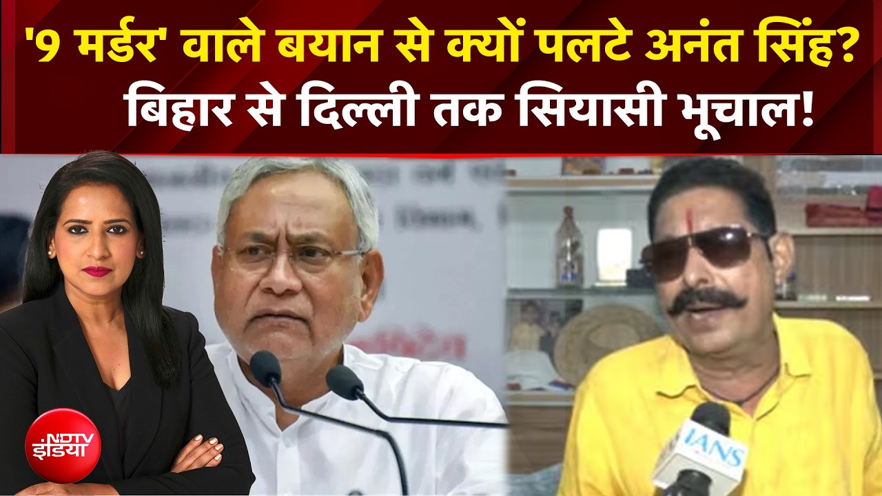 Bihar MLC Election : 'नीतीश कुमार के लिए 9 मर्डर' वाले बयान पर अनंत सिंह का यू-टर्न!