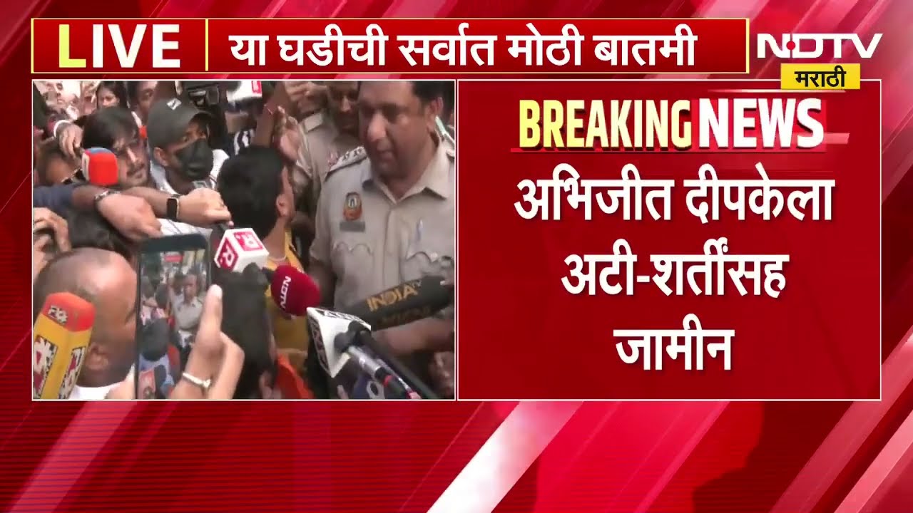 Abhijeet Dipke मोठा दिलासा, अटी-शर्तींसह SEM कोर्टाकडून दिपकेंना जामीन मंजूर | NDTV मराठी