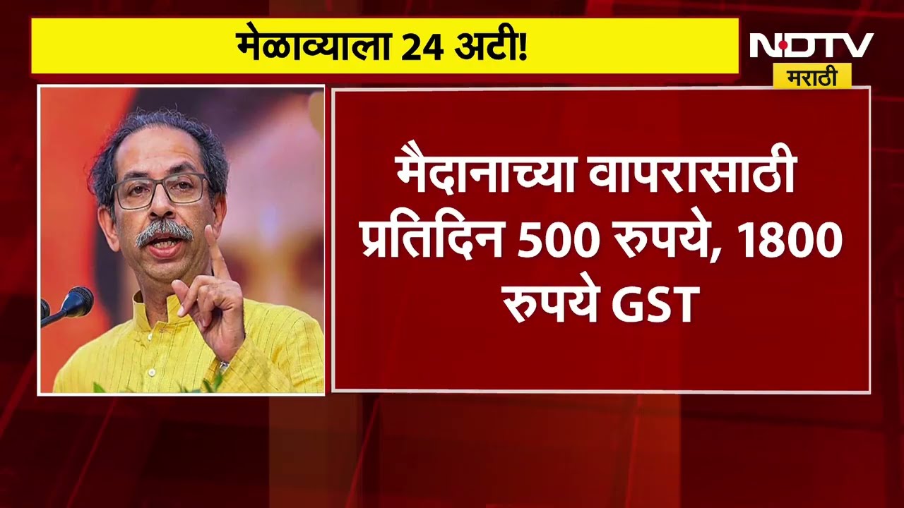 ठाकरेंच्या दसरा मेळाव्याला परवानगी, पाळा 24 अटी; शिवाजी पार्क परिसरात लागले दसरा मेळाव्याचे बॅनर