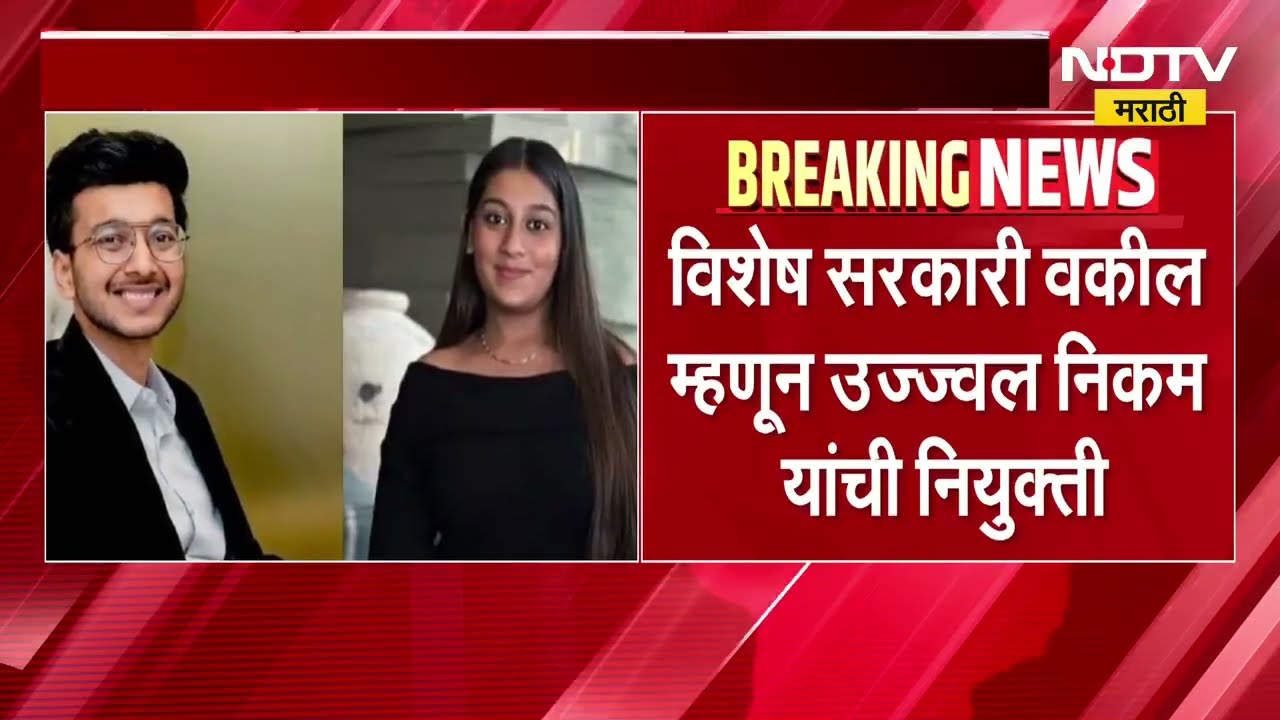 विशेष सरकारी वकील म्हणून Ujjwal Nikam यांची नियुक्ती; Ketan Agrawal च्या कुटुंबियांची प्रतिक्रिया
