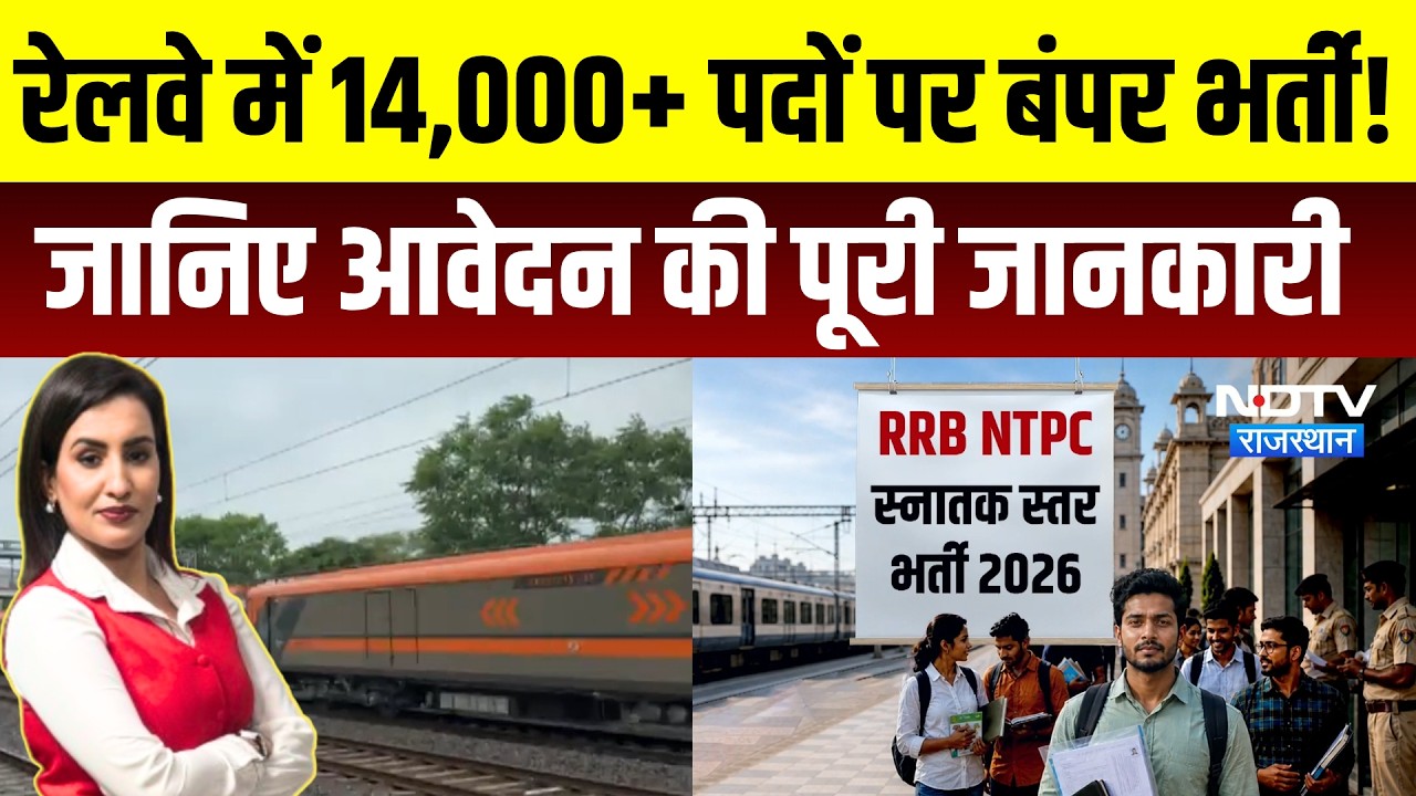 Government Job: Railway में 14,000 पदों पर बंपर भर्ती! जानिए आवेदन की पूरी जानकारी | Naukri Junction