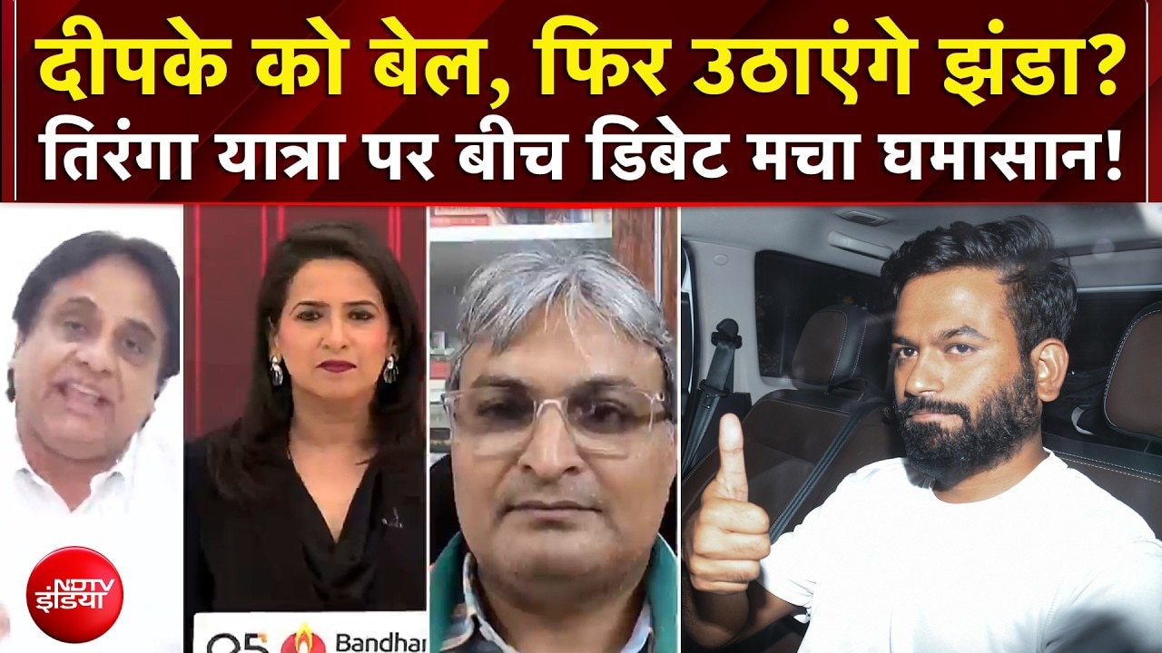 CJP Tiranga March: Abhijeet Dipke को बेल, फिर उठाएंगे झंडा? तिरंगा यात्रा पर घमासान!