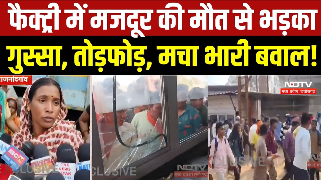 Rajnandgaon Factory Accident: फैक्ट्री में मजदूर की मौत से भड़का गुस्सा, तोड़फोड़, मचा भारी बवाल! MP