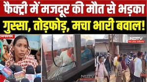 Rajnandgaon Factory Accident: फैक्ट्री में मजदूर की मौत से भड़का गुस्सा, तोड़फोड़, मचा भारी बवाल! MP