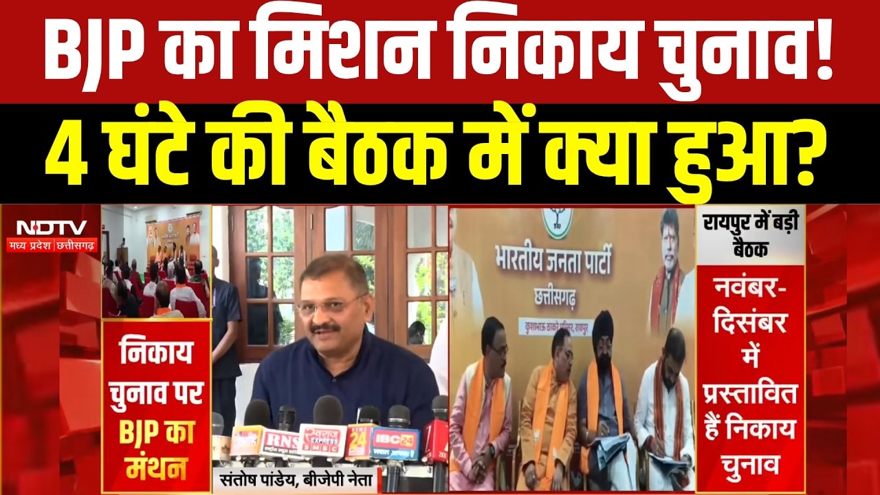 Chhattisgarh निकाय चुनाव: BJP का मिशन जीत, Congress के गढ़ में सेंध लगाने की तैयारी । Breaking News