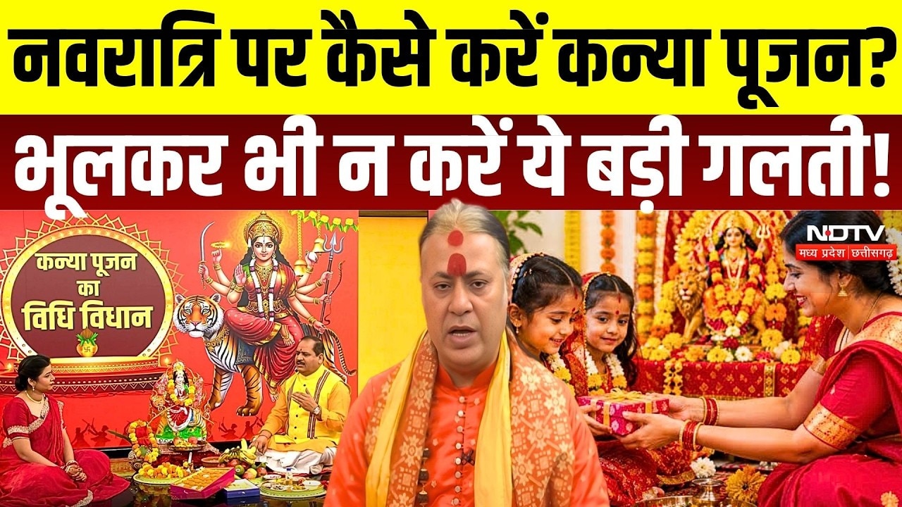 Kanya Pujan 2026: कन्या पूजन कैसे करें? भूलकर भी न करें ये 5 गलतियां | Kanya Pujan Vidhi | Navratri