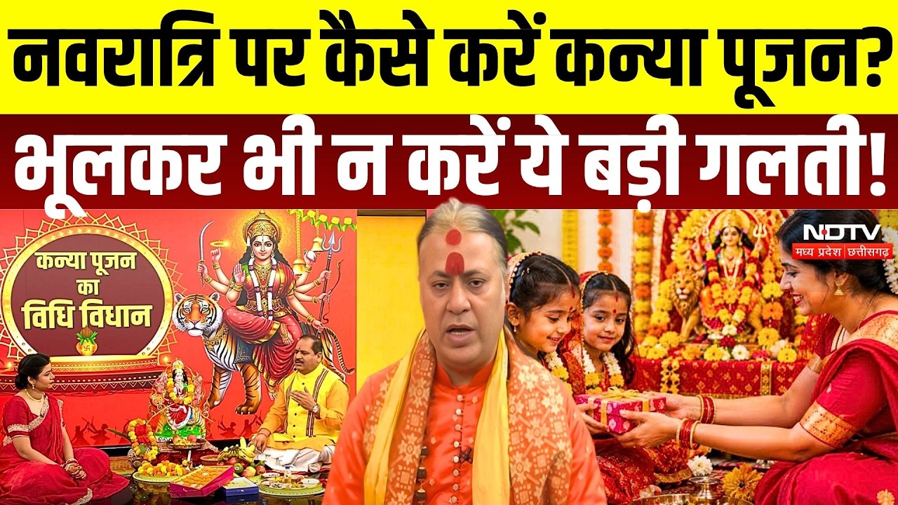 Kanya Pujan 2026: कन्या पूजन कैसे करें? भूलकर भी न करें ये 5 गलतियां | Kanya Pujan Vidhi | Navratri