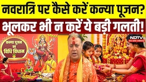 Kanya Pujan 2026: कन्या पूजन कैसे करें? भूलकर भी न करें ये 5 गलतियां | Kanya Pujan Vidhi | Navratri