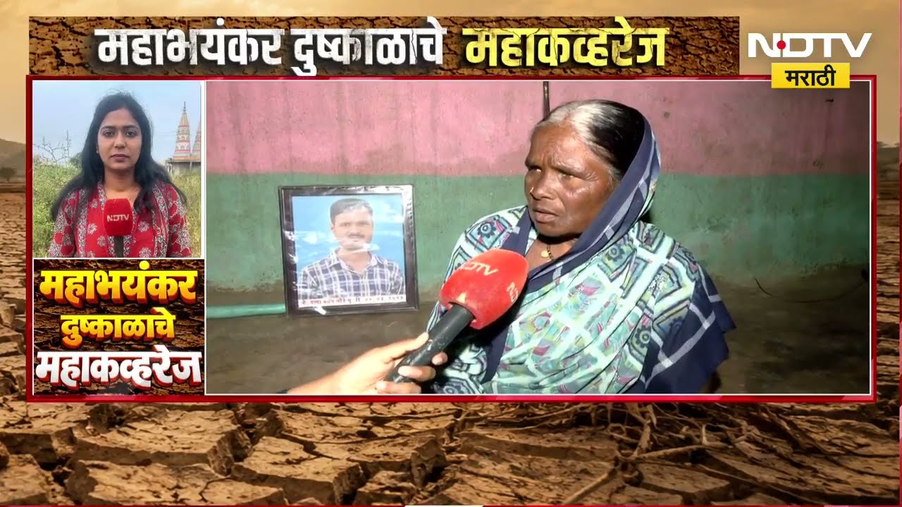 Latur Drought|मनकाबाईंवर दु:खासह दुष्काळाचा घाला, मुलगा-सून गमावले; कर्जाचा डोंगर, कर्ज फेडायचं कसं?