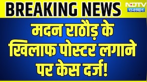 Ajmer BJP Office Poster Controversy: Madan Rathore के खिलाफ पोस्टर लगाने पर केस दर्ज | Breaking News