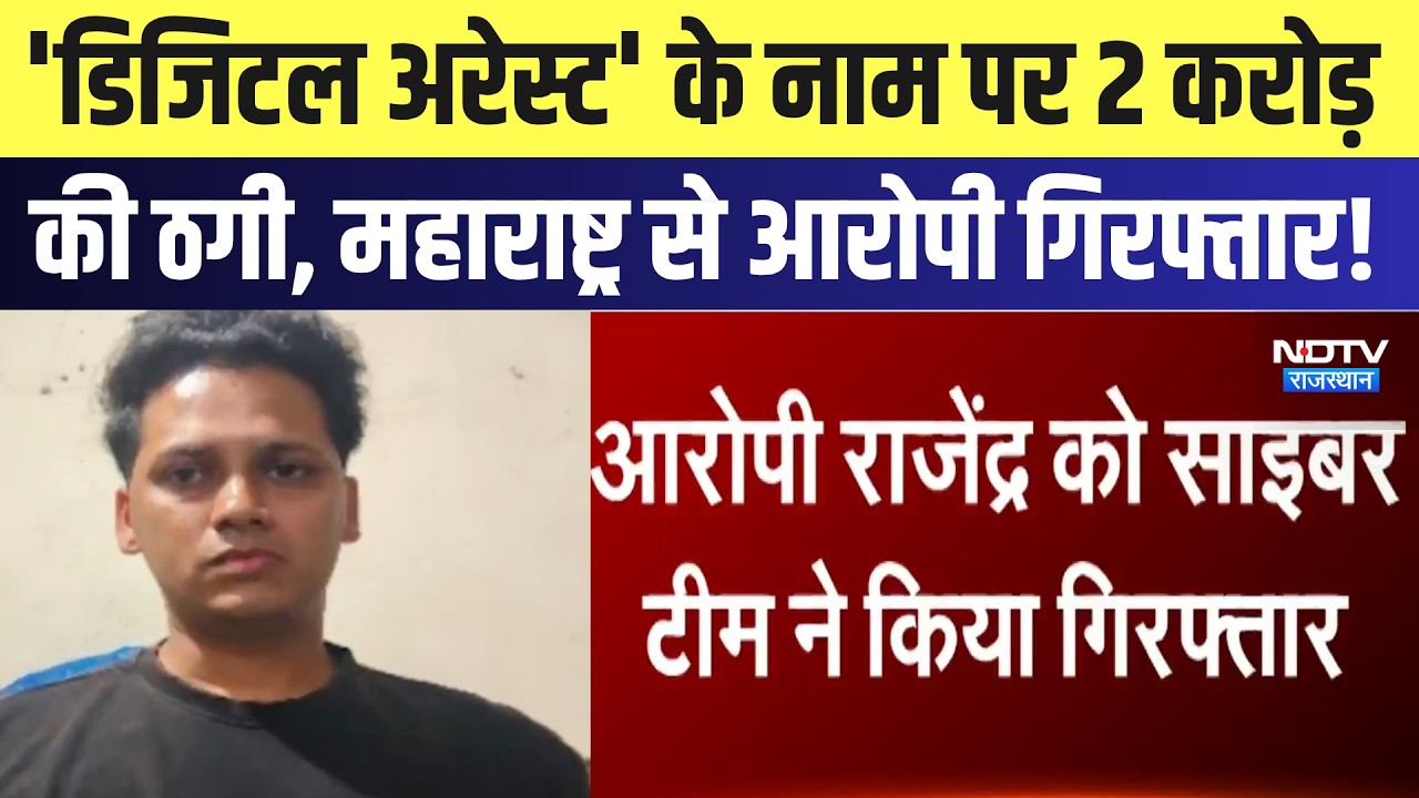 Digital Arrest के नाम पर 2 करोड़ की ठगी, Maharashtra से आरोपी गिरफ्तार! | Jaipur News | Breaking