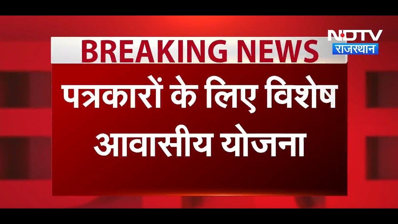 Jaipur: CM Bhajanlal Sharma आज करेंगे पत्रकारों के लिए विशेष आवासीय योजना की शुरुआत | Breaking News