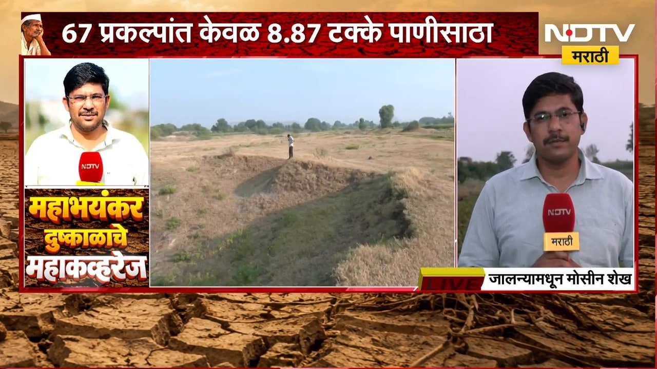 Jalna Drought| 67 प्रकल्पांत केवळ 8.87% पाणीसाठा, जालन्यातल्या भीषण दुष्काळाची स्थिती NDTV मराठीवर