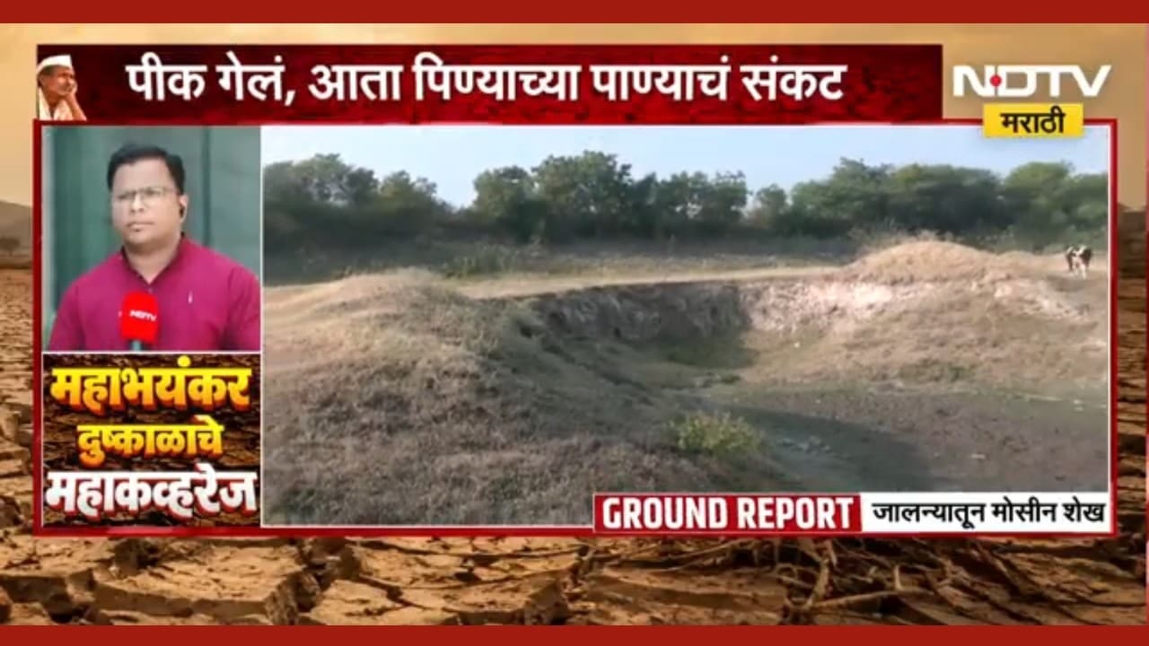 Jalna Drought| अंबड तालुक्यातील ठाकूरवाडीत कोरड्या पडलेल्या प्रकल्पातून दुष्काळाचा घेतलेला आढावा