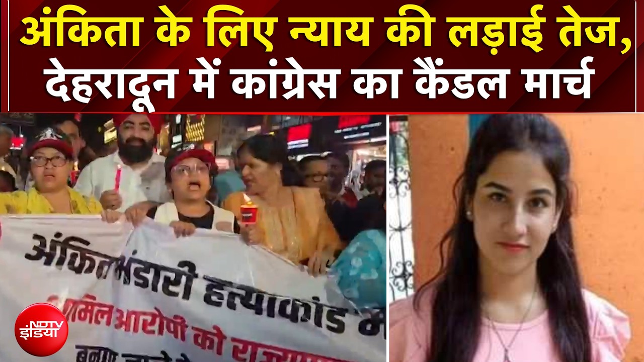 Ankita Bhandari Murder Case: अंकिता के लिए न्याय की लड़ाई तेज, देहरादून में कांग्रेस का कैंडल मार्च