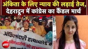 Ankita Bhandari Murder Case: अंकिता के लिए न्याय की लड़ाई तेज, देहरादून में कांग्रेस का कैंडल मार्च