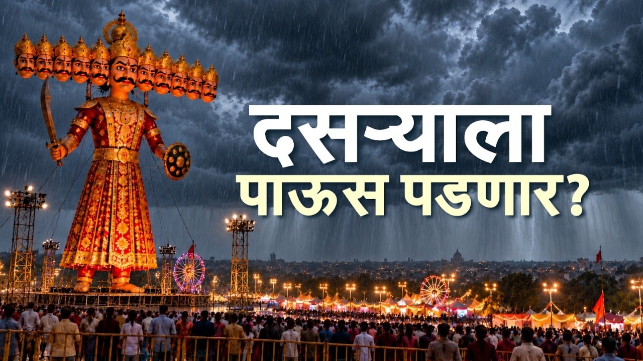 Special Report| दसऱ्याला पाऊस पडणार? राज्यात पुढचे 5 दिवस पावसाचे ? काय घडलं, ज्यामुळे पाऊस परतणार ?