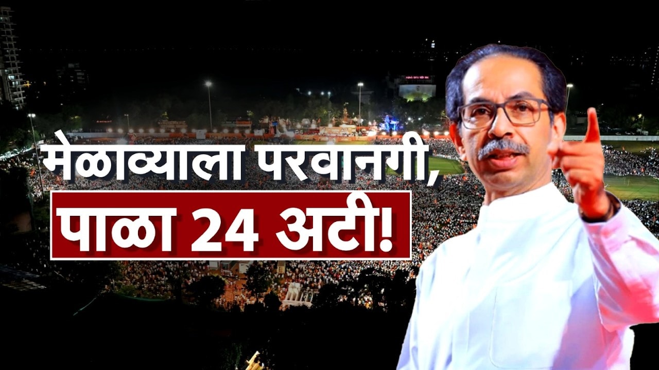 Special Report| शिवाजी पार्कात ठाकरेंच्या मेळाव्याला अटी; 24 अटी आणि अडचण मोठी, काय आहेत 'या' 24 अटी