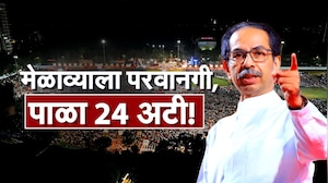 Special Report| शिवाजी पार्कात ठाकरेंच्या मेळाव्याला अटी; 24 अटी आणि अडचण मोठी, काय आहेत 'या' 24 अटी