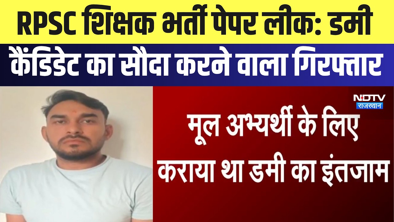RPSC Teacher Recruitment Paper Leak: Dummy Candidate का सौदा करने वाला Arrested | Breaking News