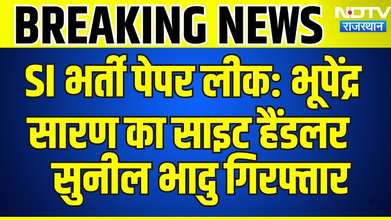 SI Bharti Paper Leak: Bhupendra Saran का Site Handler Sunil Bhadu Arrested | Breaking News