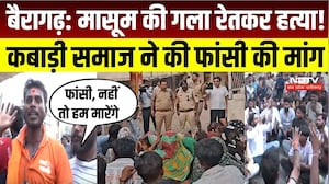 Bairagarh Murder Case: 12 साल की बच्ची की हत्या, सड़क पर उतरे परिजन | Bhopal Crime News |MP Breaking