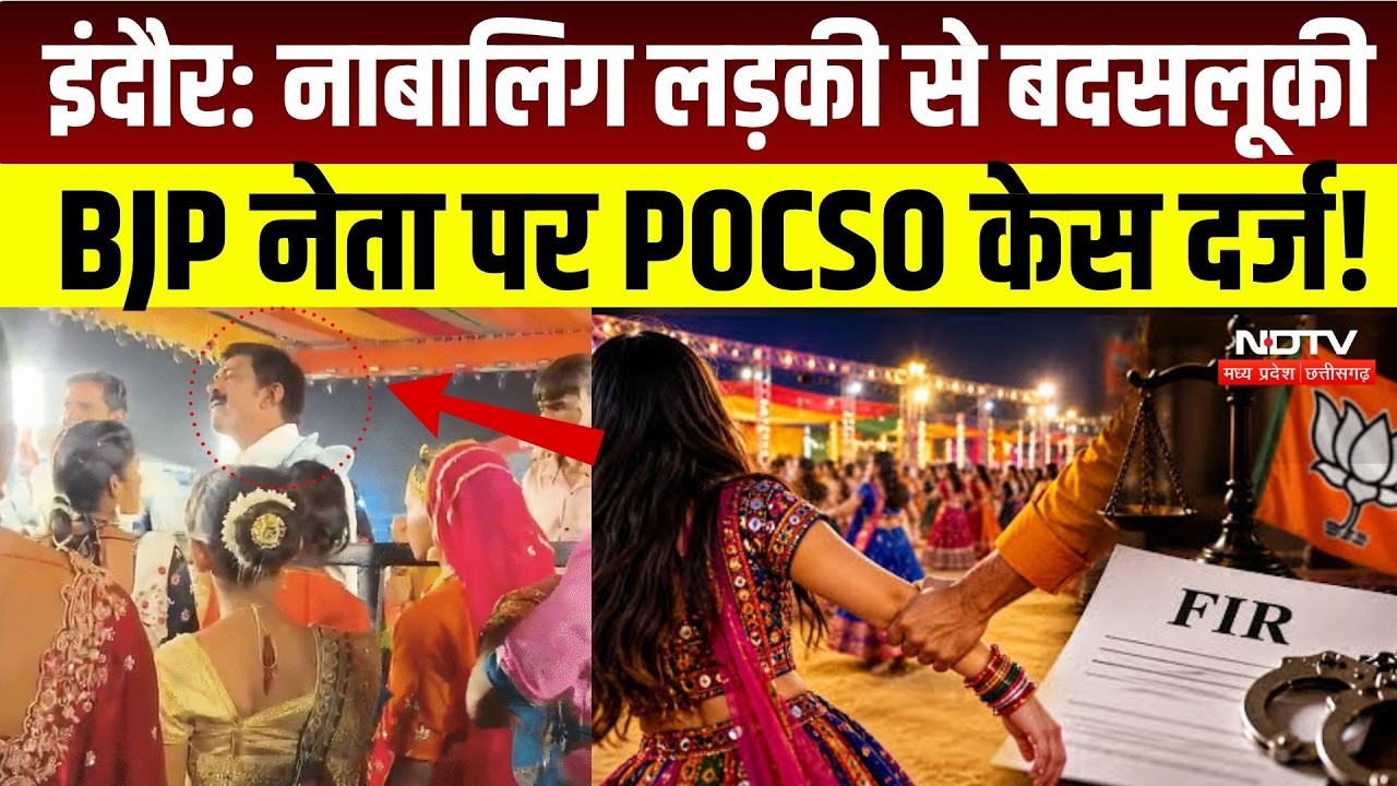 Garba Controversy In Indore: नाबालिग लड़की से बदसलूकी के बाद BJP नेता Kamal Singh पर लगा केस दर्ज |MP