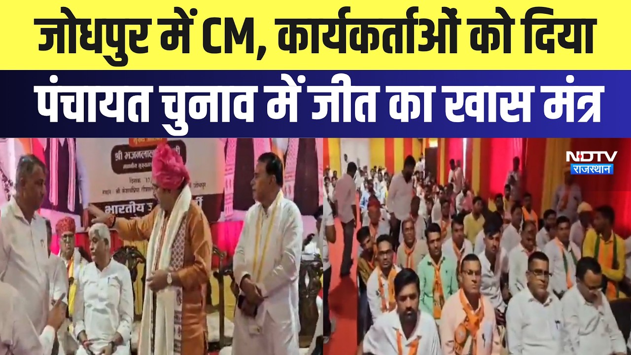 Jodhpur में CM Bhajanlal, कार्यकर्ताओं को दिया Panchayat Elections में जीत का खास मंत्र | Breaking