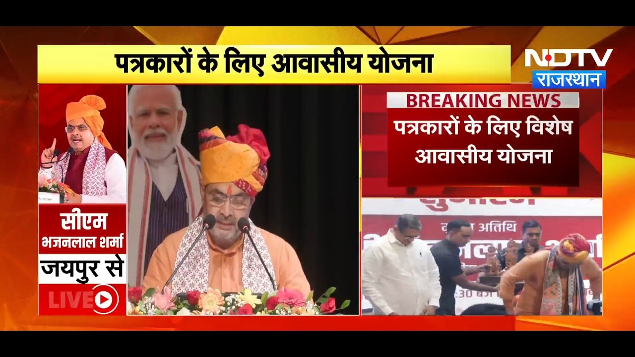 CM Bhajanlal Sharma ने दिया पत्रकारों को बड़ा तोहफा, आवासीय योजना का किया शुभारंभ | Jaipur News