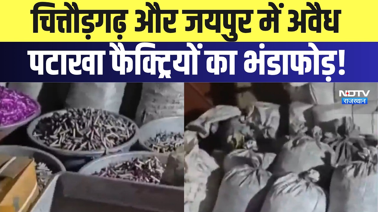 Illegal Cracker Factory: Chittorgarh और Jaipur में अवैध पटाखा फैक्ट्रियों का भंडाफोड़! | Breaking