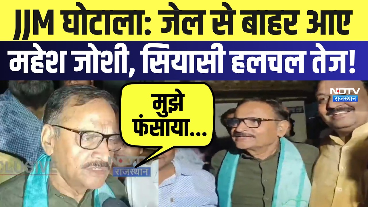 JJM Scam: Former Minister Mahesh Joshi को सुप्रीम कोर्ट से राहत, जेल से आए बाहर | Breaking News