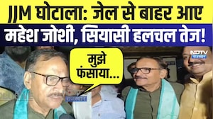 JJM Scam: Former Minister Mahesh Joshi को सुप्रीम कोर्ट से राहत, जेल से आए बाहर | Breaking News