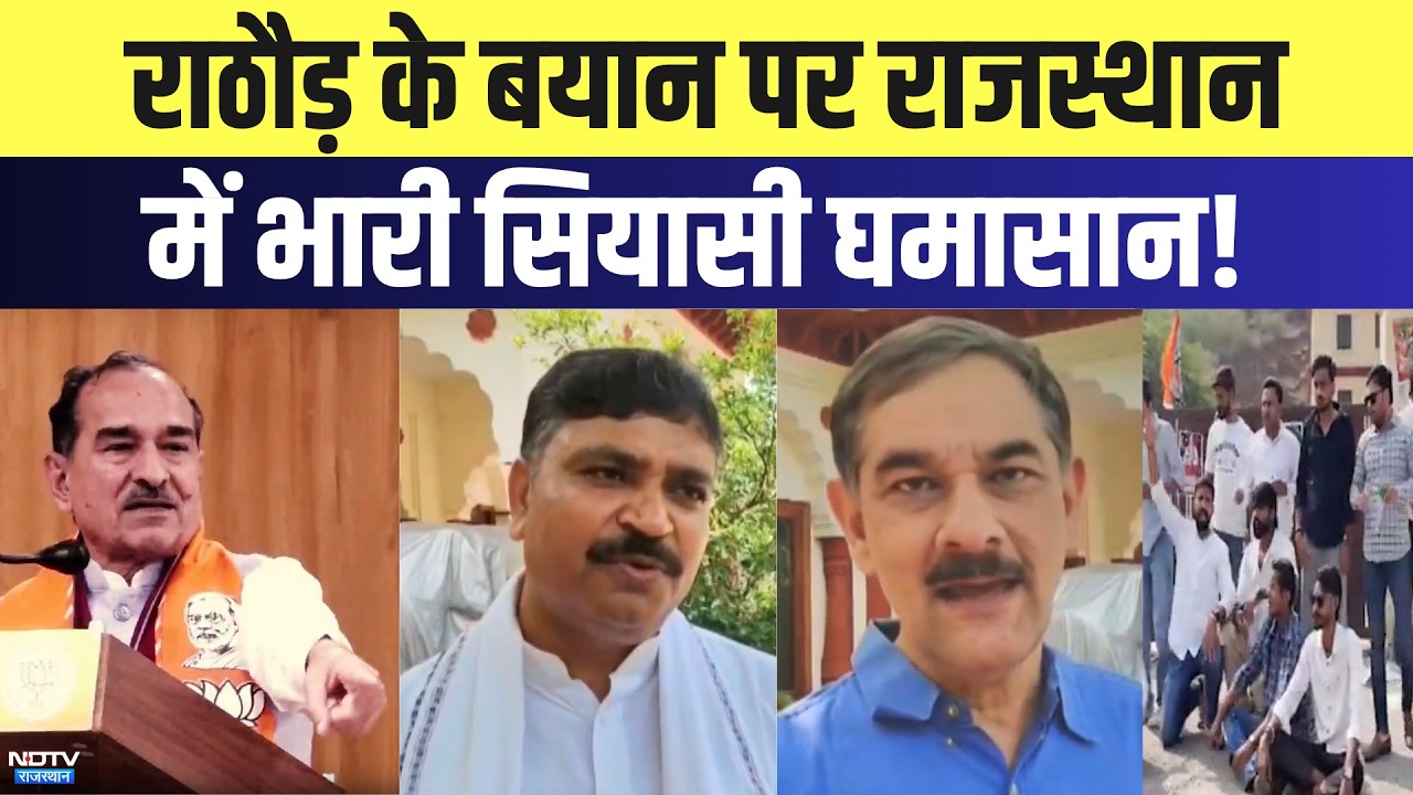 Madan Rathore के बयान पर राजस्थान में भारी सियासी घमासान | Congress vs BJP | Political News