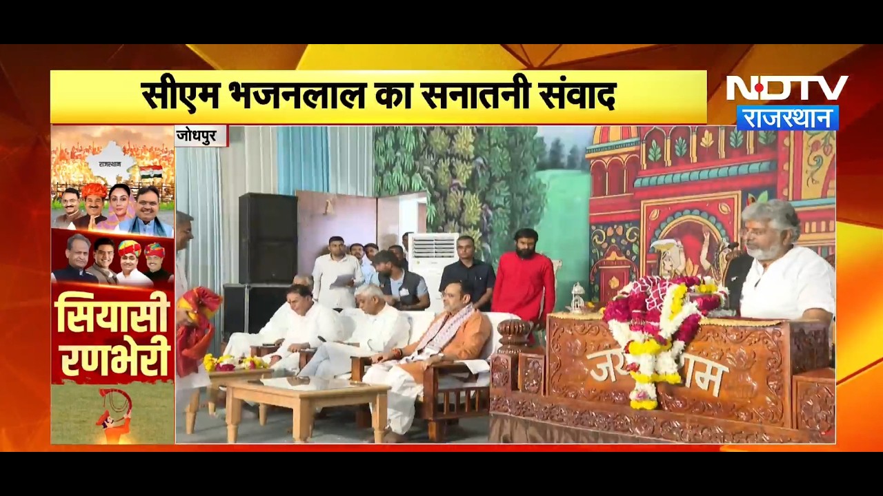 Jodhpur पहुंचे CM Bhajanlal Sharma, केलवा खुर्द में की पूजा-अर्चना | Top News | Latest News | BJP